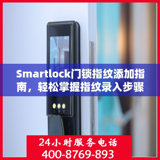 Smartlock门锁指纹添加指南，轻松掌握指纹录入步骤