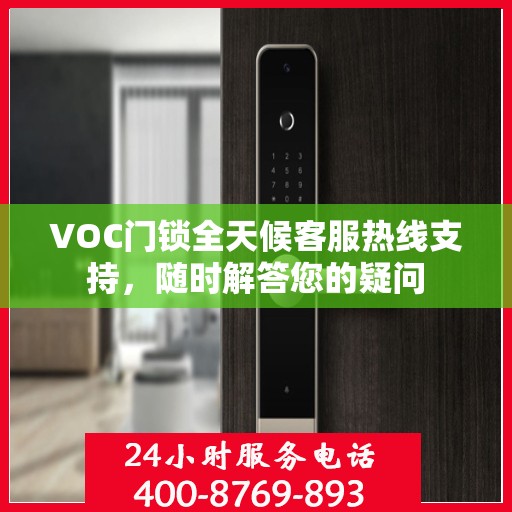 VOC门锁全天候客服热线支持，随时解答您的疑问