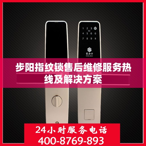 步阳指纹锁售后维修服务热线及解决方案
