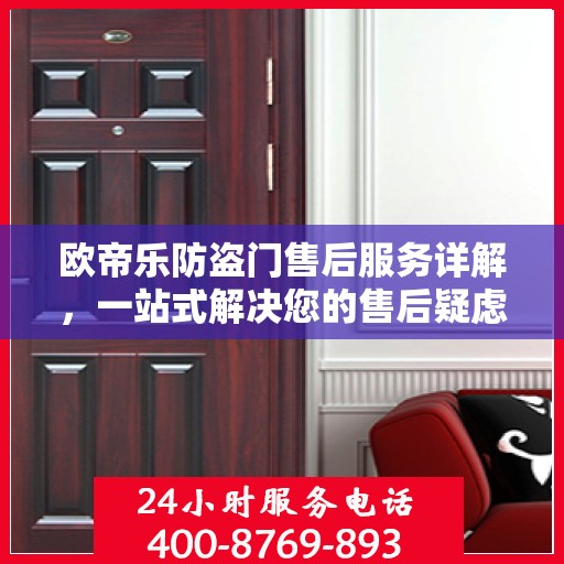 欧帝乐防盗门售后服务详解，一站式解决您的售后疑虑