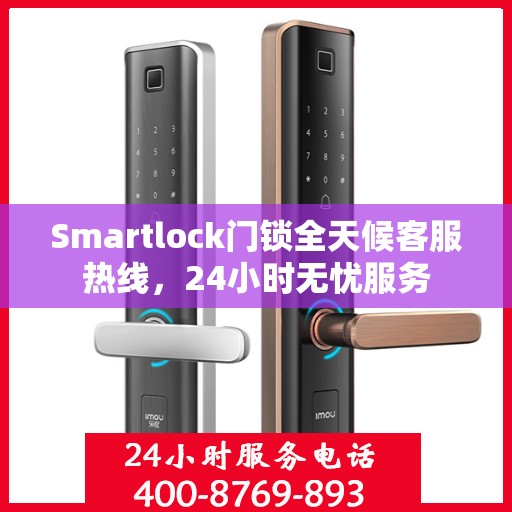 Smartlock门锁全天候客服热线，24小时无忧服务