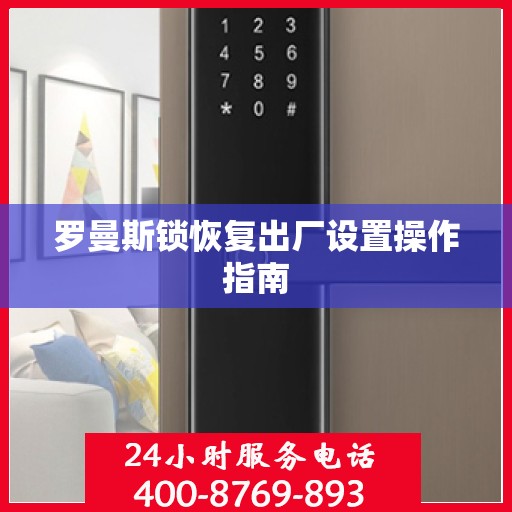 罗曼斯锁恢复出厂设置操作指南