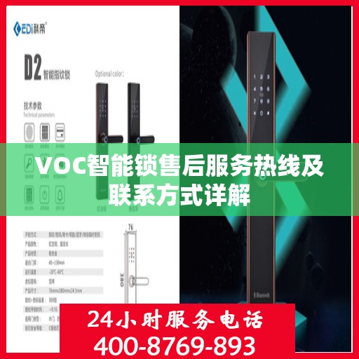 VOC智能锁售后服务热线及联系方式详解