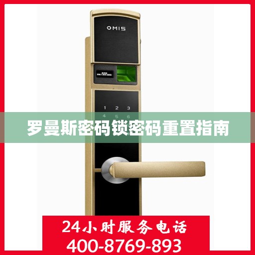 罗曼斯密码锁密码重置指南