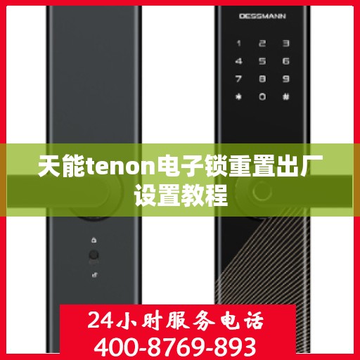 天能tenon电子锁重置出厂设置教程