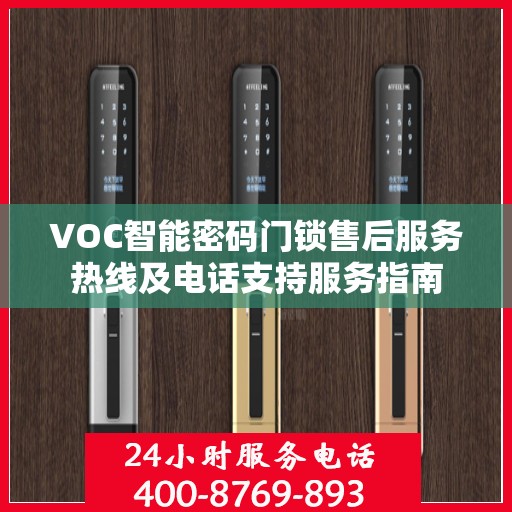 VOC智能密码门锁售后服务热线及电话支持服务指南