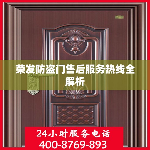 荣发防盗门售后服务热线全解析