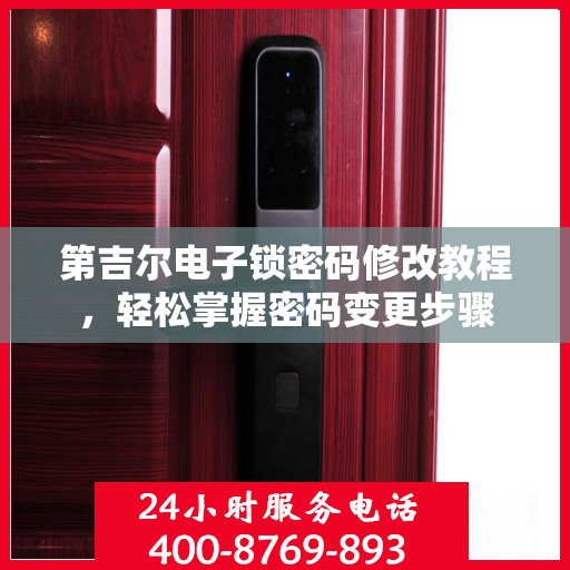 第吉尔电子锁密码修改教程，轻松掌握密码变更步骤