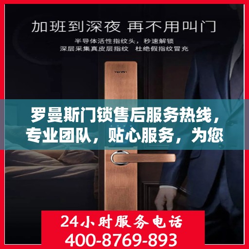 罗曼斯门锁售后服务热线，专业团队，贴心服务，为您解决门锁问题！