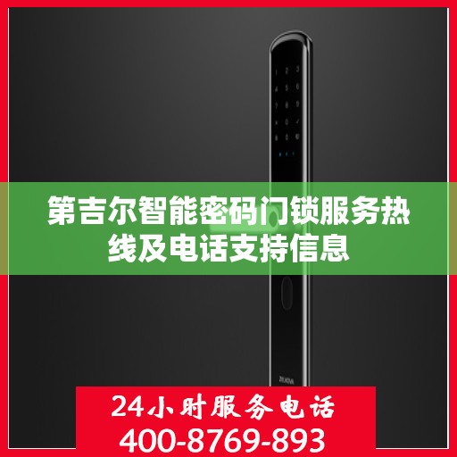 第吉尔智能密码门锁服务热线及电话支持信息