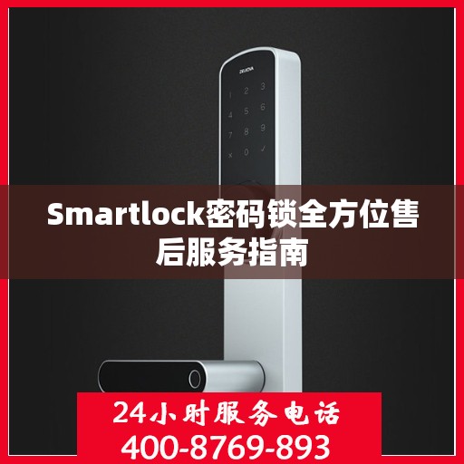 Smartlock密码锁全方位售后服务指南