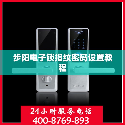 步阳电子锁指纹密码设置教程