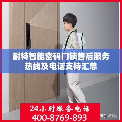 耐特智能密码门锁售后服务热线及电话支持汇总