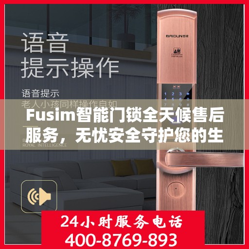 Fusim智能门锁全天候售后服务，无忧安全守护您的生活