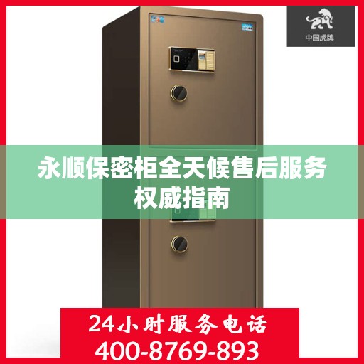 永顺保密柜全天候售后服务权威指南