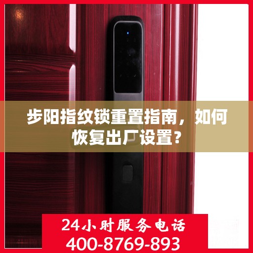步阳指纹锁重置指南，如何恢复出厂设置？