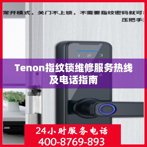 Tenon指纹锁维修服务热线及电话指南