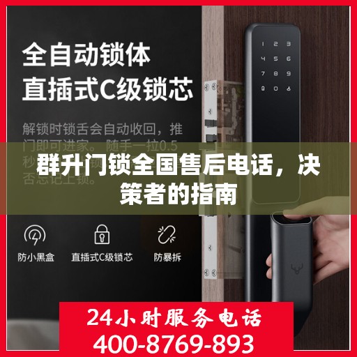 群升门锁全国售后电话，决策者的指南