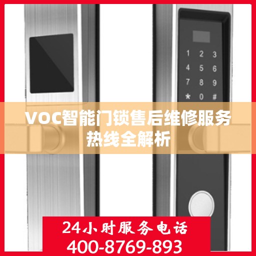 VOC智能门锁售后维修服务热线全解析
