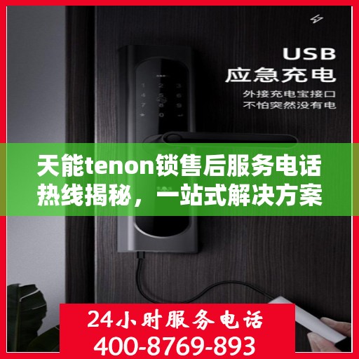 天能tenon锁售后服务电话热线揭秘，一站式解决方案，专业团队为您解答