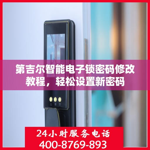 第吉尔智能电子锁密码修改教程，轻松设置新密码