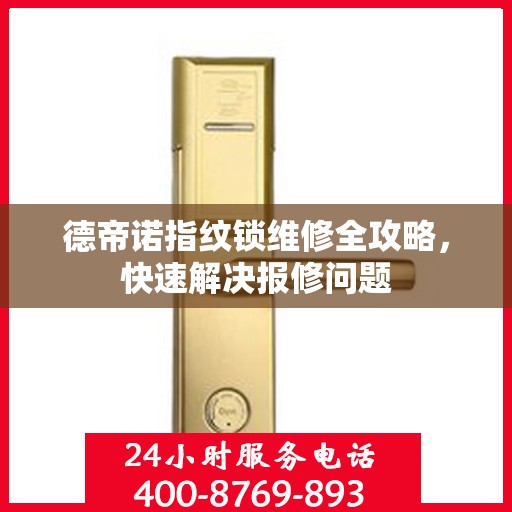 德帝诺指纹锁维修全攻略，快速解决报修问题