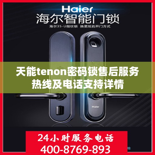 天能tenon密码锁售后服务热线及电话支持详情