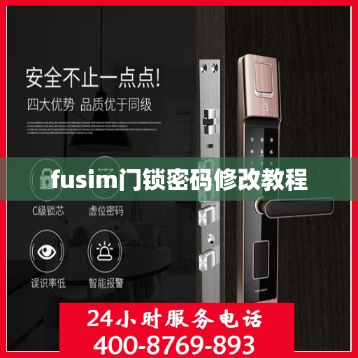 fusim门锁密码修改教程