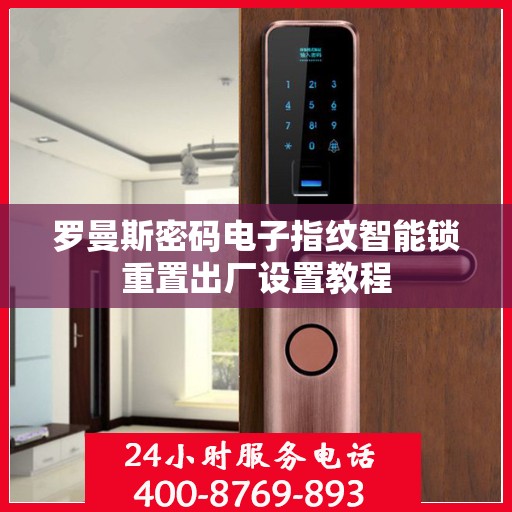 罗曼斯密码电子指纹智能锁重置出厂设置教程