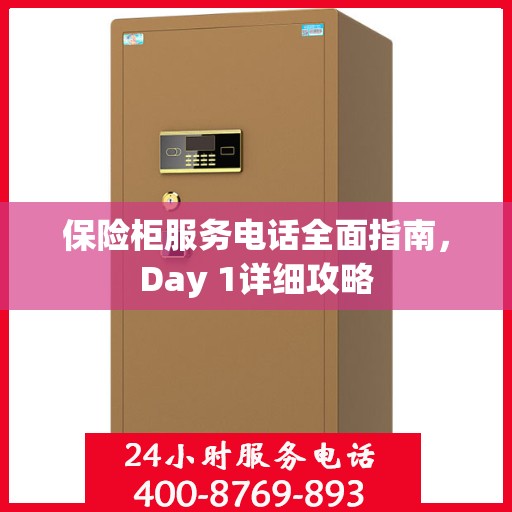 保险柜服务电话全面指南，Day 1详细攻略