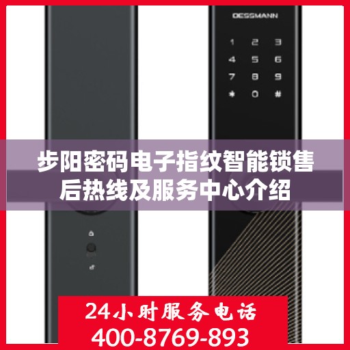 步阳密码电子指纹智能锁售后热线及服务中心介绍