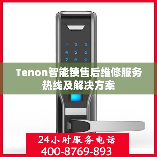 Tenon智能锁售后维修服务热线及解决方案