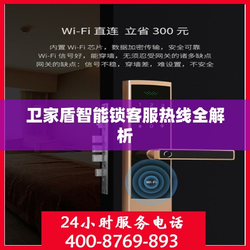 卫家盾智能锁客服热线全解析