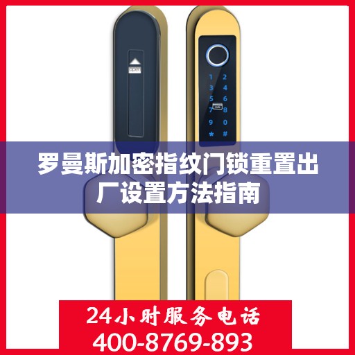 罗曼斯加密指纹门锁重置出厂设置方法指南