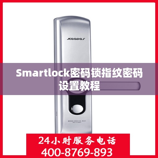 Smartlock密码锁指纹密码设置教程