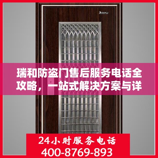 瑞和防盗门售后服务电话全攻略，一站式解决方案与详细指南