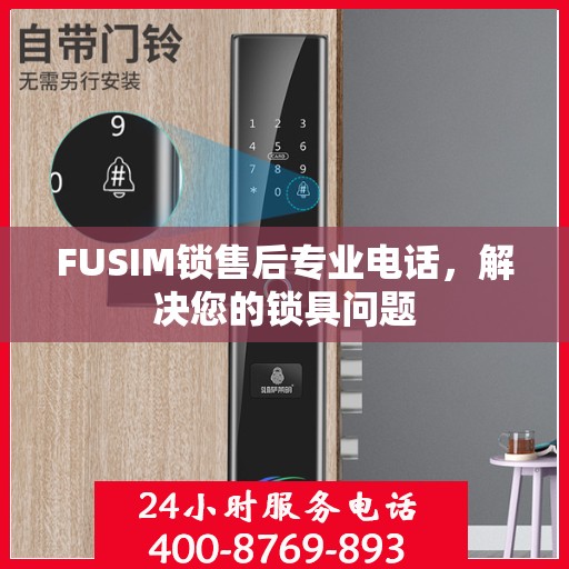 FUSIM锁售后专业电话，解决您的锁具问题