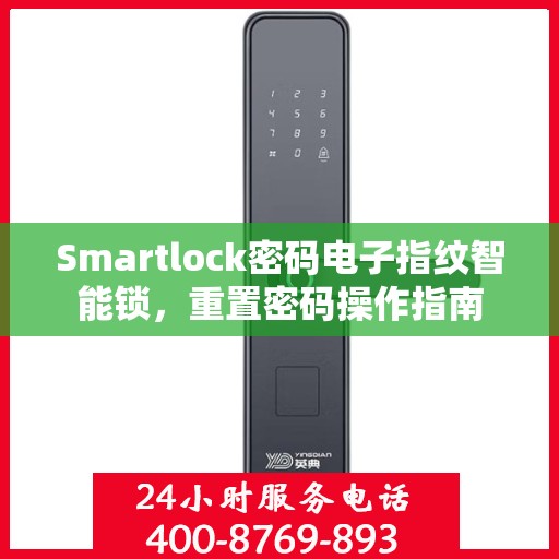 Smartlock密码电子指纹智能锁，重置密码操作指南
