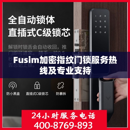 Fusim加密指纹门锁服务热线及专业支持