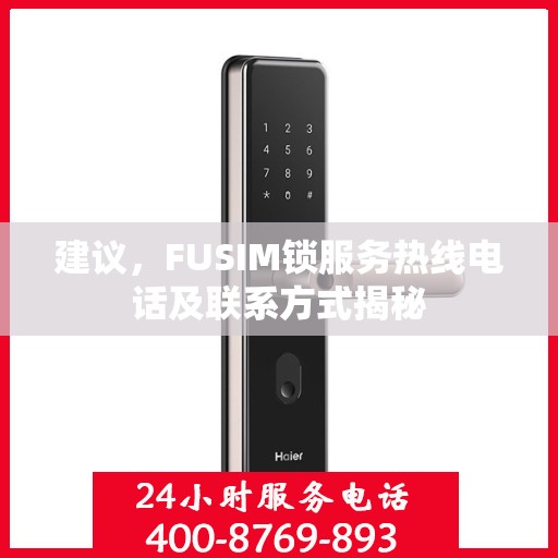 建议，FUSIM锁服务热线电话及联系方式揭秘
