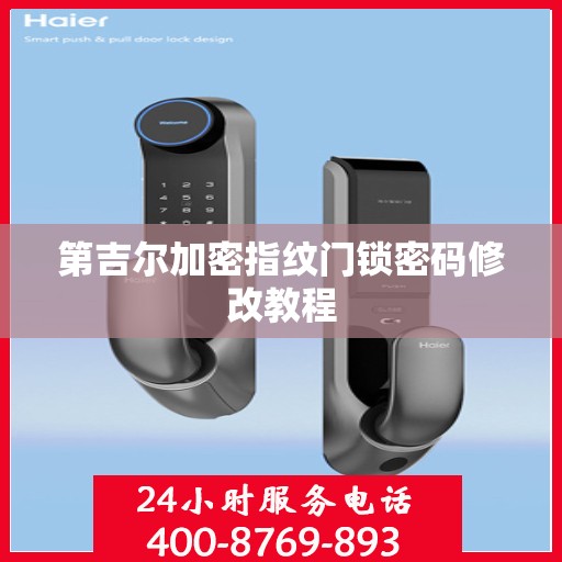 第吉尔加密指纹门锁密码修改教程