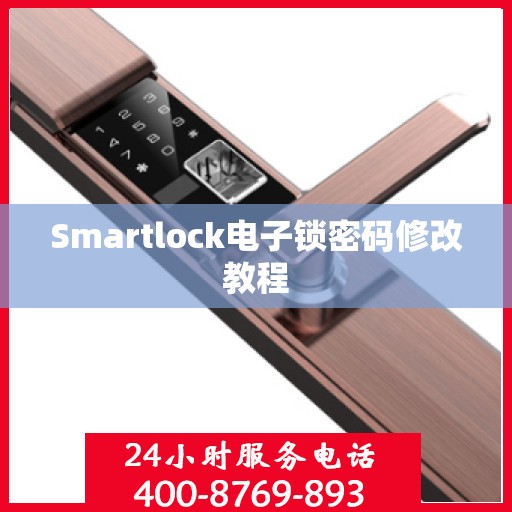 Smartlock电子锁密码修改教程