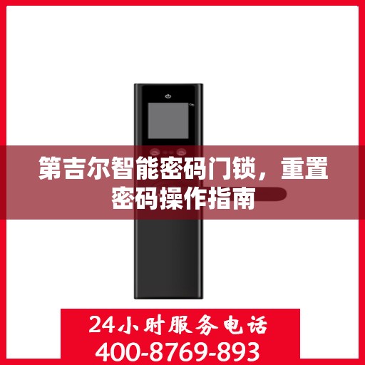 第吉尔智能密码门锁，重置密码操作指南