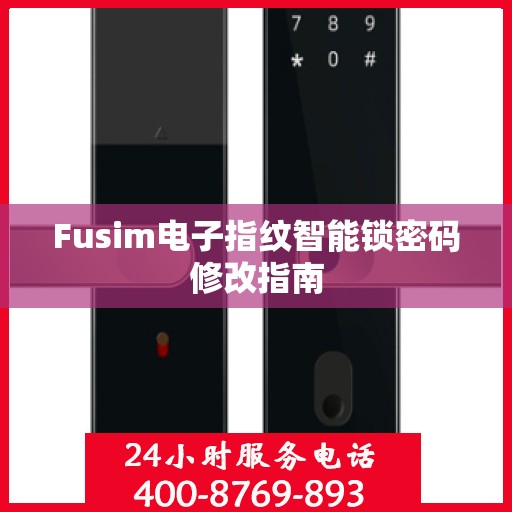 Fusim电子指纹智能锁密码修改指南