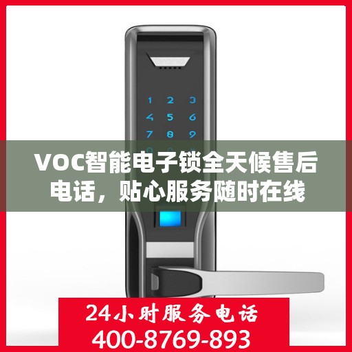 VOC智能电子锁全天候售后电话，贴心服务随时在线