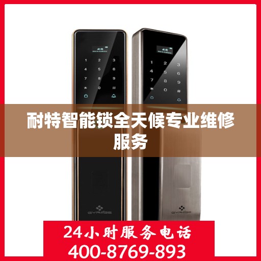 耐特智能锁全天候专业维修服务