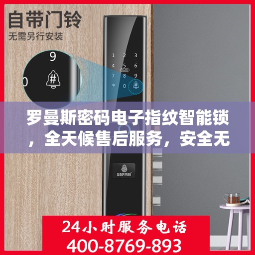 罗曼斯密码电子指纹智能锁，全天候售后服务，安全无忧的锁具之选