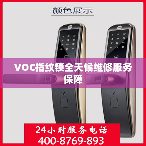 VOC指纹锁全天候维修服务保障