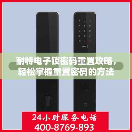耐特电子锁密码重置攻略，轻松掌握重置密码的方法