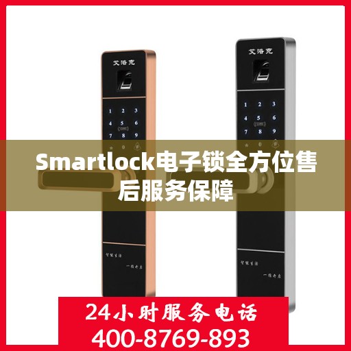 Smartlock电子锁全方位售后服务保障